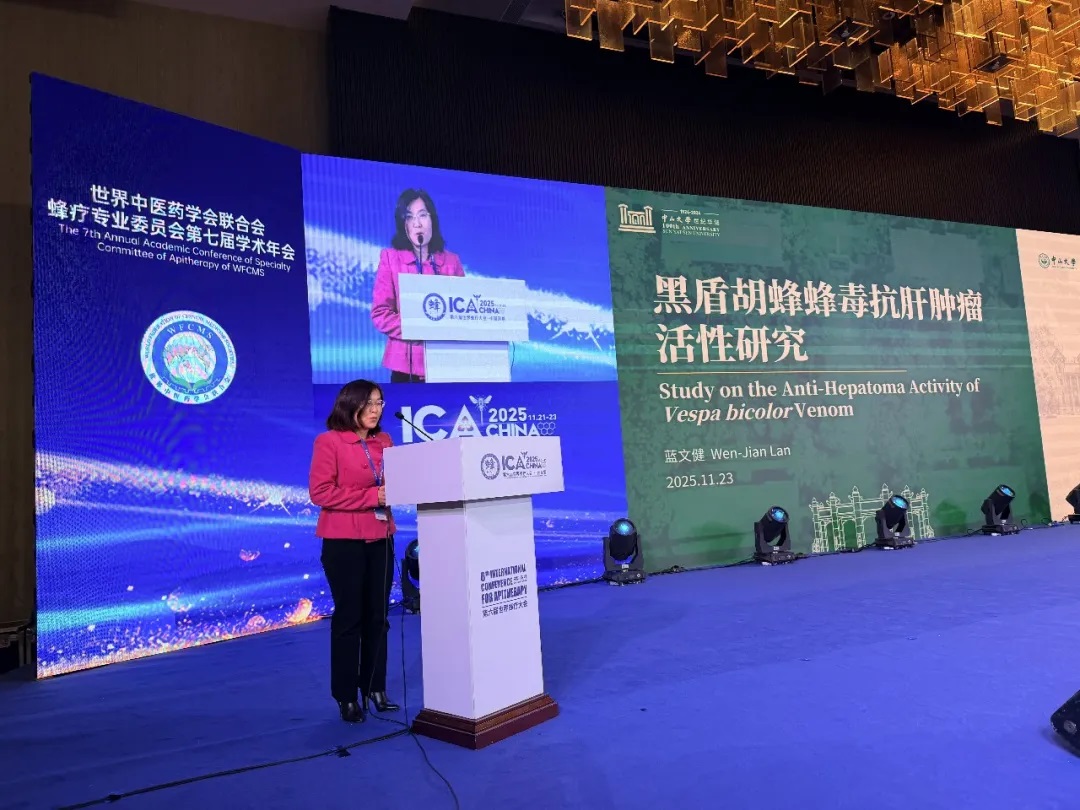 【校企合作】蓝文健教授在第六届世界蜂疗大会发布胡蜂毒研究新进展