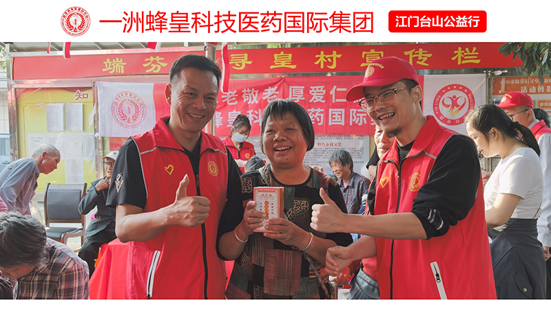 一洲蜂皇科技医药国际集团“寻皇村重阳敬老公益活动”温暖收官！